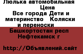 Люлька автомобильная inglesina huggi › Цена ­ 10 000 - Все города Дети и материнство » Коляски и переноски   . Башкортостан респ.,Нефтекамск г.